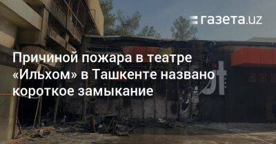 Причиной пожара в театре «Ильхом» в Ташкенте названо короткое замыкание