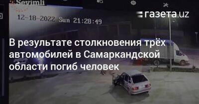 В результате столкновения трёх автомобилей в Самаркандской области погиб человек