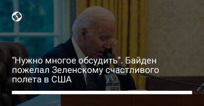 "Нужно многое обсудить". Байден пожелал Зеленскому счастливого полета в США