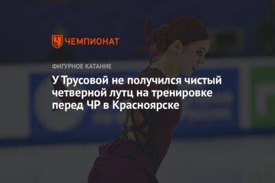 У Трусовой не получился чистый четверной лутц на тренировке перед ЧР в Красноярске