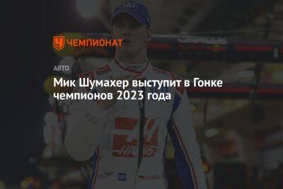 Мик Шумахер выступит в Гонке чемпионов 2023 года
