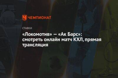 «Локомотив» — «Ак Барс»: смотреть онлайн матч КХЛ, прямая трансляция