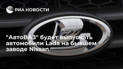 "АвтоВАЗ": на бывшем заводе Nissan в Петербурге будут выпускать машины под брендом Lada
