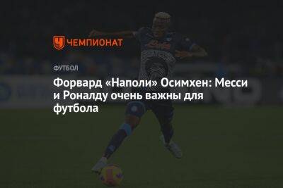 Форвард «Наполи» Осимхен: Месси и Роналду очень важны для футбола