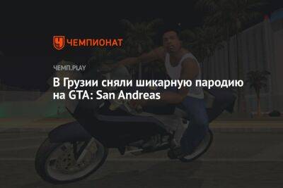 В Грузии сняли шикарную пародию на GTA: San Andreas