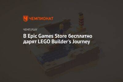 В Epic Games Store бесплатно дарят отличную LEGO-игру