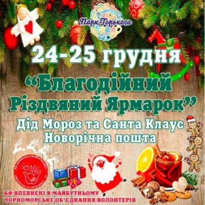 Рождественская ярмарка пройдет в одесском парке Горького | Новости Одессы