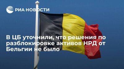 Первый зампред ЦБ Чистюхин: Бельгия пока не дала разрешение на разблокировку активов НРД
