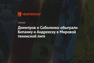 Димитров и Соболенко обыграли Бопанну и Андрееску в Мировой теннисной лиге