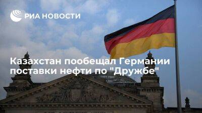 Казахстан заверил Германию, что страна может рассчитывать на поставки нефти по "Дружбе"