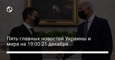 Пять главных новостей Украины и мира на 19:00 21 декабря