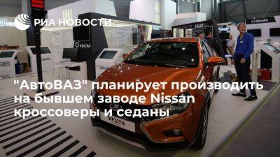 "АвтоВАЗ" будет производить на бывшем заводе Nissan кроссоверы и седаны под маркой Lada
