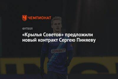 «Крылья Советов» предложили новый контракт Сергею Пиняеву