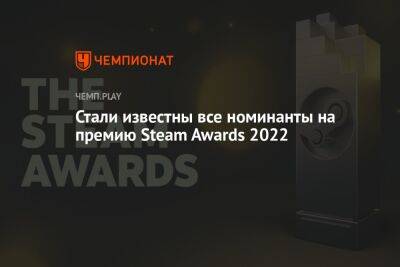Стали известны все номинанты на премию Steam Awards 2022