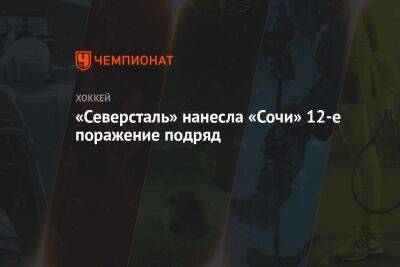 «Северсталь» нанесла «Сочи» 12-е поражение подряд