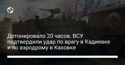 Детонировало 20 часов. ВСУ подтвердили удар по врагу в Кадиевке и по аэродрому в Каховке