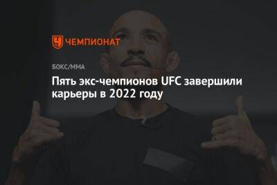 Конорый Макгрегорый - Жозе Альдо - Люк Рокхолд - Пять экс-чемпионов UFC завершили карьеры в 2022 году - championat.com - Бразилия