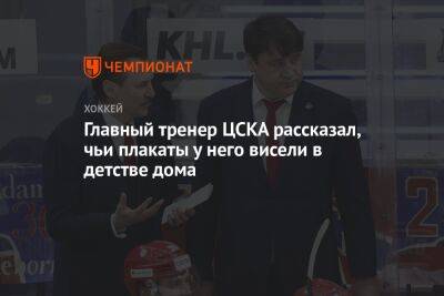 Главный тренер ЦСКА рассказал, чьи плакаты у него висели в детстве дома