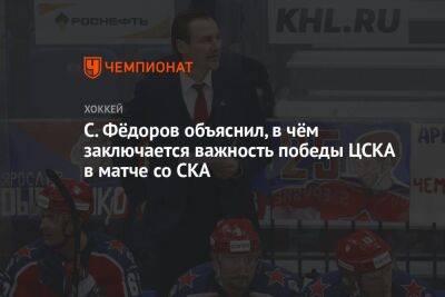 С. Фёдоров объяснил, в чём заключается важность победы ЦСКА в матче со СКА