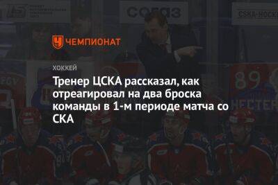 Тренер ЦСКА рассказал, как отреагировал на два броска команды в 1-м периоде матча со СКА