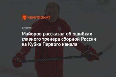Майоров рассказал об ошибках главного тренера сборной России на Кубке Первого канала