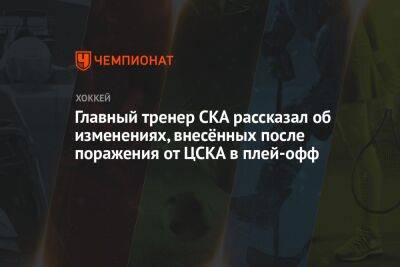 Главный тренер СКА рассказал об изменениях, внесённых после поражения от ЦСКА в плей-офф