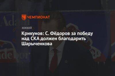 Крикунов: С. Фёдоров за победу над СКА должен благодарить Шарыченкова