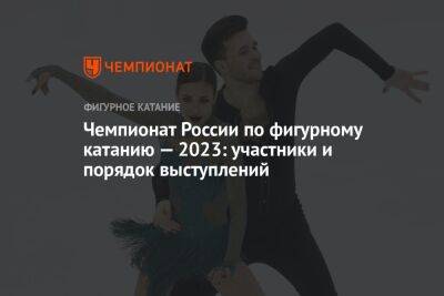 Чемпионат России по фигурному катанию — 2022/2023: участники и порядок выступлений