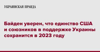 Байден уверен, что единство США и союзников в поддержке Украины сохранится в 2023 году