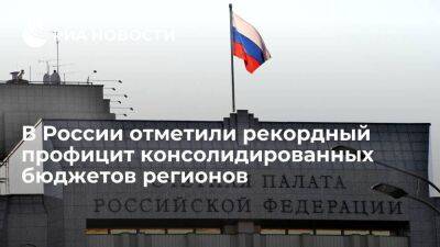 Счетная палата отметила рекордный профицит консолидированных бюджетов регионов России