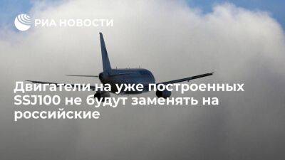 Мантуров заявил, что двигатели на уже построенных SSJ100 не будут заменять на российские