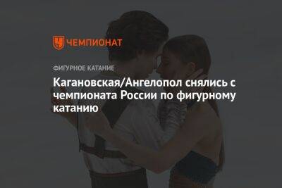 Кагановская/Ангелопол снялись с чемпионата России по фигурному катанию