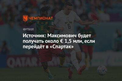 Источник: Максимович будет получать около € 1,5 млн, если перейдёт в «Спартак»