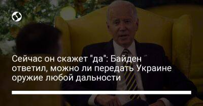 Сейчас он скажет "да": Байден ответил, можно ли передать Украине оружие любой дальности