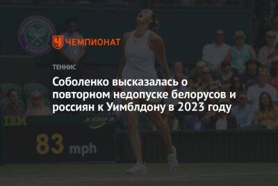 Соболенко высказалась о возможном недопуске белорусов и россиян к Уимблдону в 2023 году