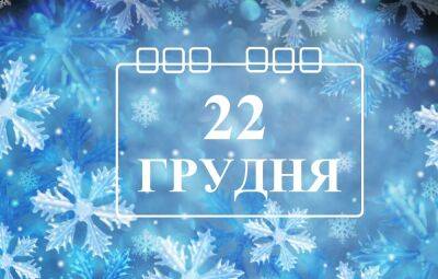 Сегодня 22 декабря: какой праздник и день в истории