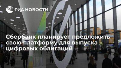 Сбербанк предложит российским компаниям свою платформу для выпуска цифровых облигаций