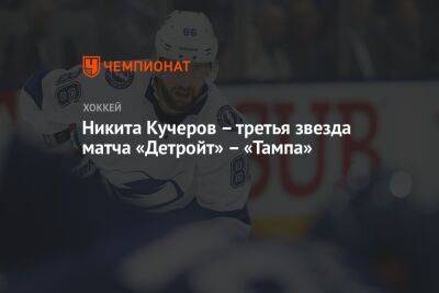 Никита Кучеров – третья звезда матча «Детройт» – «Тампа»