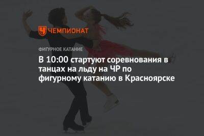 В 10:00 стартуют соревнования в танцах на льду на ЧР по фигурному катанию в Красноярске