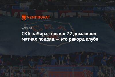 СКА набирал очки в 22 домашних матчах подряд — это рекорд клуба