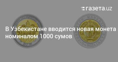 В Узбекистане вводится новая монета номиналом 1000 сумов