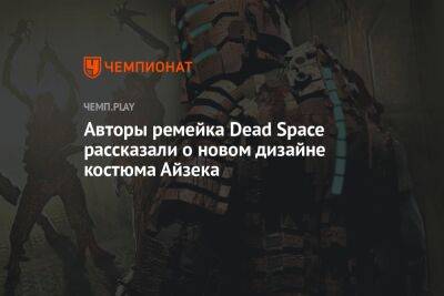 Авторы ремейка Dead Space рассказали о новом дизайне костюма Айзека