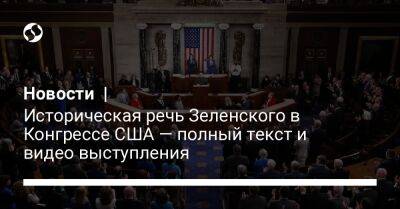 Новости | Историческая речь Зеленского в Конгрессе США — полный текст и видео выступления