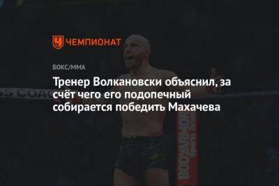 Тренер Волкановски объяснил, за счёт чего его подопечный собирается победить Махачева