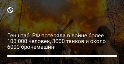 Генштаб: РФ потеряла в войне более 100 000 человек, 3000 танков и около 6000 бронемашин