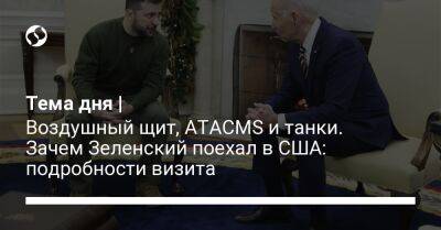 Тема дня | Воздушный щит, ATACMS и танки. Зачем Зеленский поехал в США: подробности визита