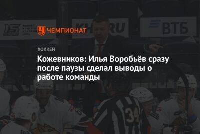 Кожевников: Илья Воробьёв сразу после паузы сделал выводы о работе команды