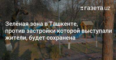 Зелёная зона в Ташкенте, против застройки которой выступали жители, будет сохранена