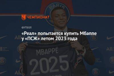 «Реал» попытается купить Мбаппе у «ПСЖ» летом 2023 года