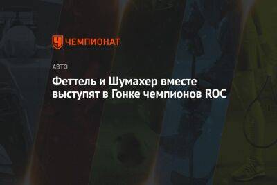 Феттель и Шумахер вместе выступят в Гонке чемпионов ROC